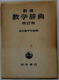 数学辞典