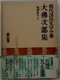 現代国民文学全集 大佛次郎集　第五巻