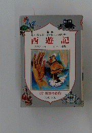 西遊記