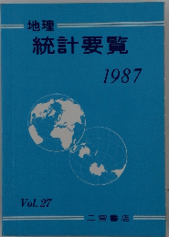 ー地理=統計要覧