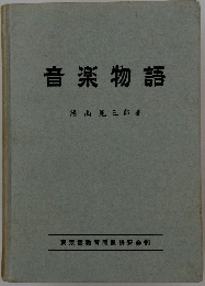 音楽物語