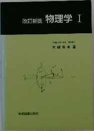 物理学 I