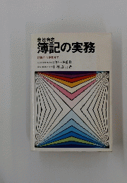 簿記の実務