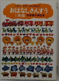 　おはなしさんすう