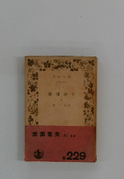 樂園喪失　中