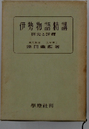 伊勢物語精講　研究と評釋