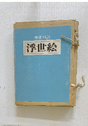 美術雑誌　浮世絵