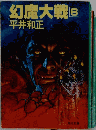 幻魔大戦　6