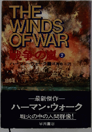 THEWINDSOFWAR　戦争の嵐　2