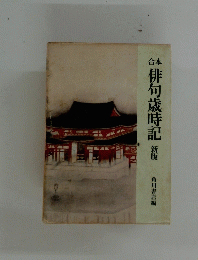 俳句歳時記