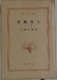 赤穂浪士　上