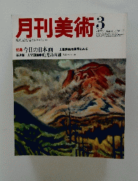 月刊美術　1997年3月号