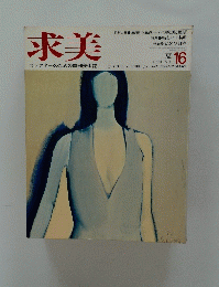 求美　1973年No.16