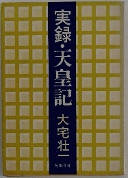 実録・天皇記