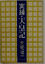 実録・天皇記