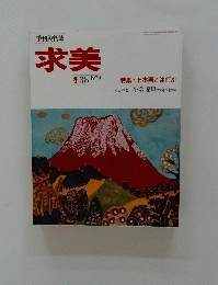 求美　1979年冬