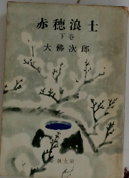 赤穂浪士　下