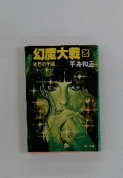 幻魔大戦　２０