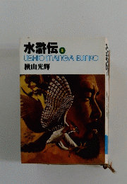 水滸伝。USHIOMANGABUNKO横山光輝