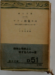 アラン選集　