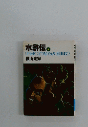 水滸伝　6