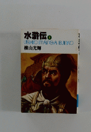 水滸伝　5