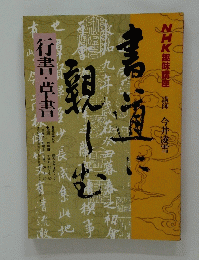 書道に親しむ　NHK趣味講座　行書・草書