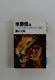 水滸伝　4