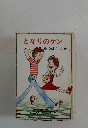 となりのケンみつはしちかこ