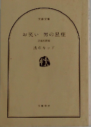 お笑い男の星座