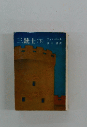 三銃士　下