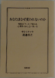  あなたはなぜ変われないのか