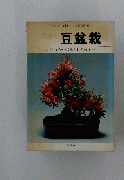 豆盆栽　小づくりのコツと手入れのポイント