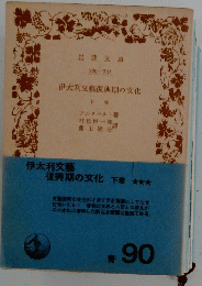 伊太利文藝復興期の文化　下巻