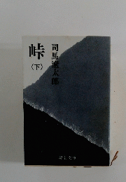 峠　下