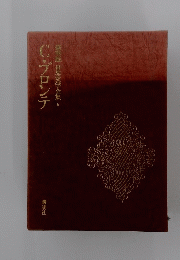 華版世界文学全集6　Cヴァンテ