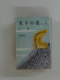 天平の甍