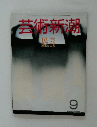 芸術新潮　民芸 終焉と出発　9　昭和61年9月1日発行
