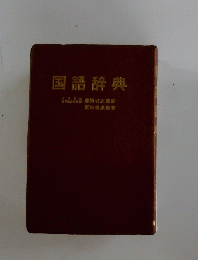 国語辞典