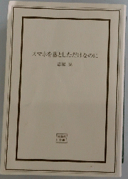 スマホを落としただけなのに