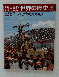 朝日百科　世界の歴史　64