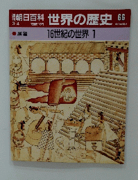世界の歴史　66