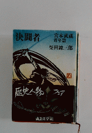 決闘者 宮本武蔵 青年篇