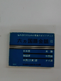 六ヵ国語会話　III