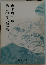 あとのない仮名