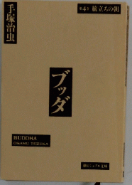 ブッダ　