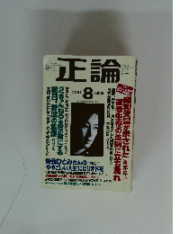 正論　２００４年8月号