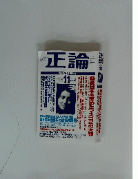 正論　２００３年１１月号