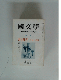 國文學　七 月号