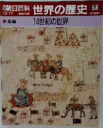 朝日百科 世界の歴史 56 12/17